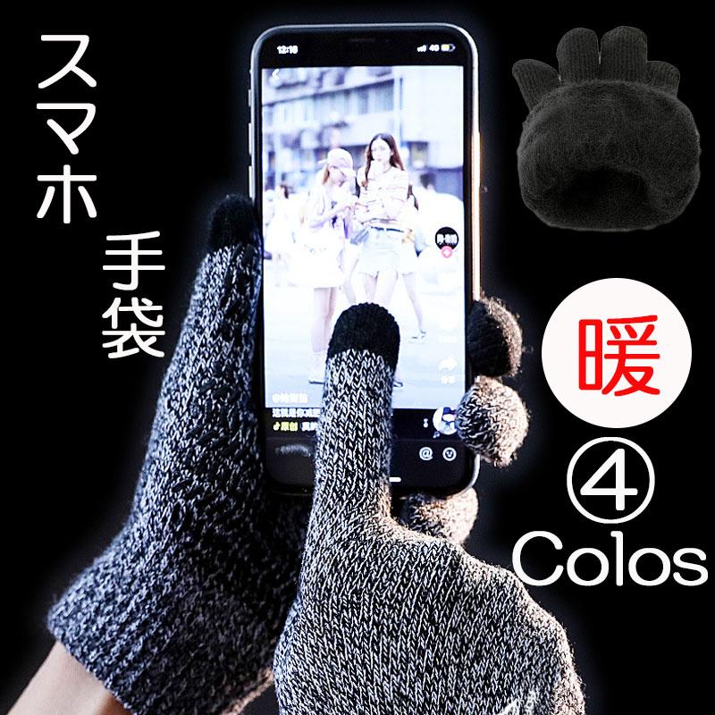 スマホ手袋 スマホグローブ レディース メンズ スマホ用手袋 スマホ対応手袋 防寒 伸縮性抜群のニット手袋 オシャレ手袋 タッチパネル対応手袋 暖かい | 