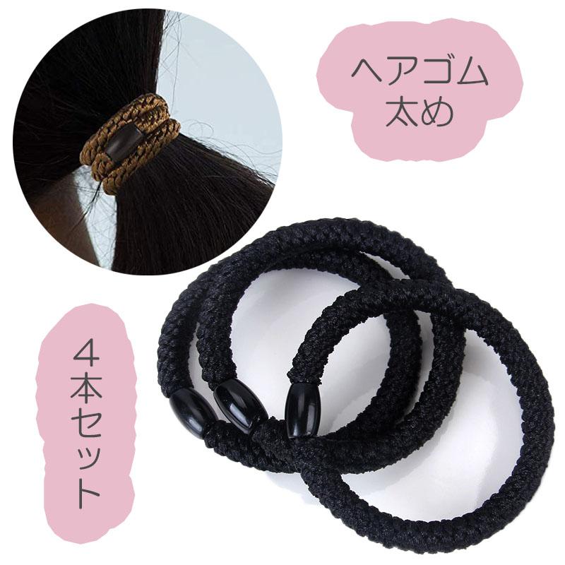 ヘアゴム おしゃれ おとな 太め シンプル 4本セット 髪留め ゴム 安い