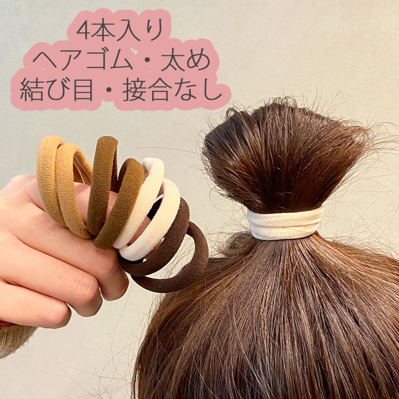 4本セット ヘアゴム おしゃれ おとな 太め シンプル 髪留め ゴム 安い