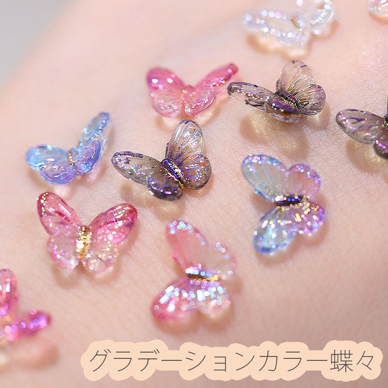5個入り 蝶々 ネイルパーツ グラデーションカラー デコパーツ ネイル