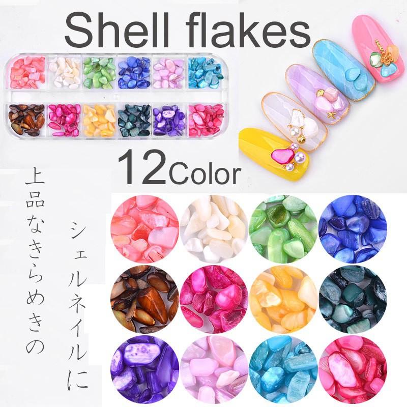 シェルフレーク 12色 セット クラッシュシェル パステル 自由選べる