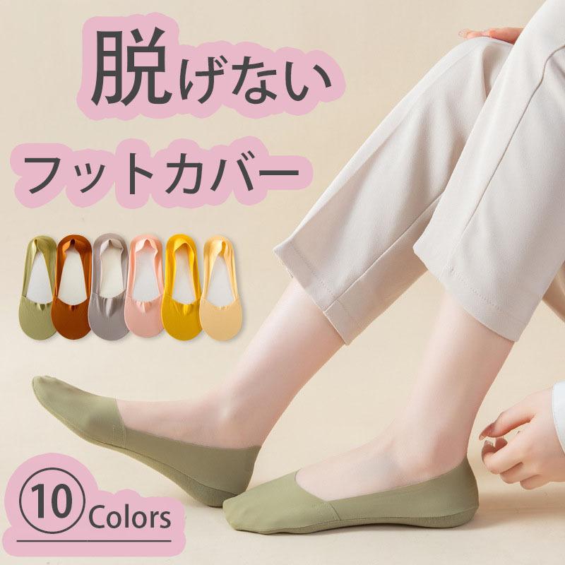 カバーソックス 脱げない ズレない フットカバー パンプスソックス オールシーズン 靴下 レディース ショート 浅履き 美ライン | 