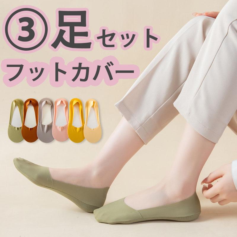 3足セット カバーソックス 脱げない ズレない フットカバー パンプスソックス オールシーズン 靴下 レディース ショート 浅履き 美ライン | 