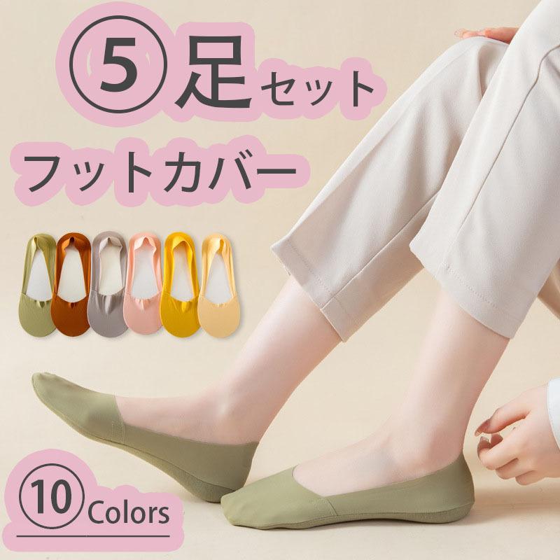 5足セット カバーソックス 脱げない ズレない フットカバー パンプスソックス オールシーズン 靴下 レディース ショート 浅履き 美ライン | 