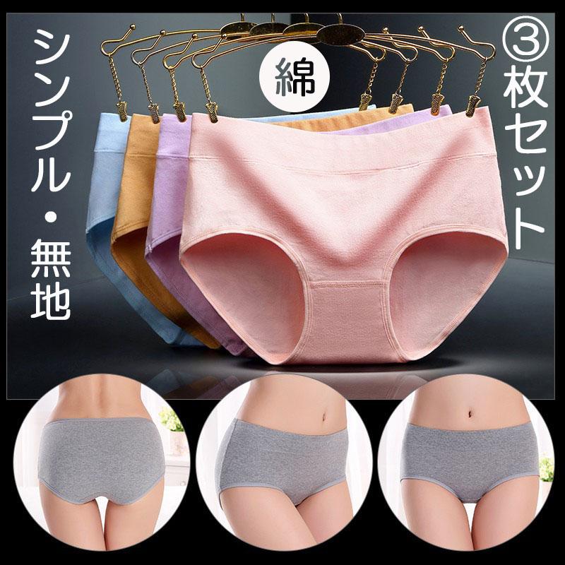 3枚セット ショーツ レディース 綿  福袋 シンプル 女性用 下着 伸縮 コットン  フィット感  下着 春 秋 冬 20代 30代 40代 |  | 21