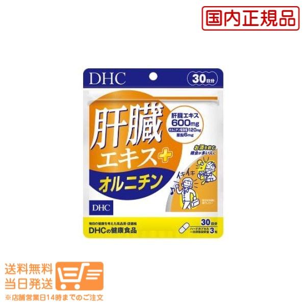 2021公式店舗 DHC 肝臓エキス 30日 オンライン限定商品 オルニチン