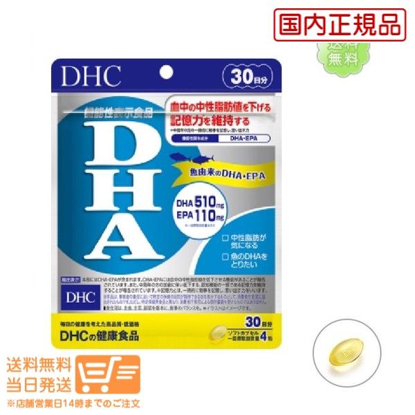 人気激安 DHC DHA 30日分 正規取扱店 送料無料 機能性表示食品