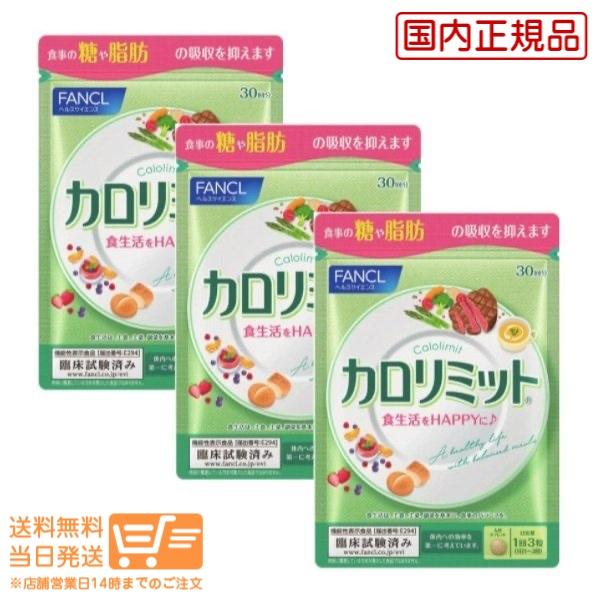 3個セット【送料無料 】FANCL カロリミット 約30回分 国内正規品 健康食品 ダイエットサポートサプリ :4908049483777-3:オレンジストア - 通販 - Yahoo!ショッピング 3個セット【送料無料 】FANCL カロリミット 約30回分 国内正規品 健康食品 ダイエットサポートサプリ :4908049483777-3:オレンジストア - 通販 - Yahoo!ショッピング