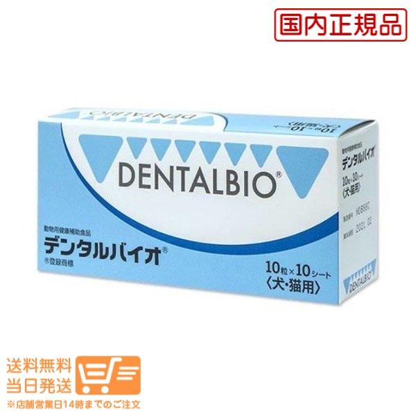 犬猫用 デンタルバイオ10粒 10シート 100粒 共立製薬 犬猫用 口腔ケア 送料無料 オレンジストア 通販 Yahoo ショッピング