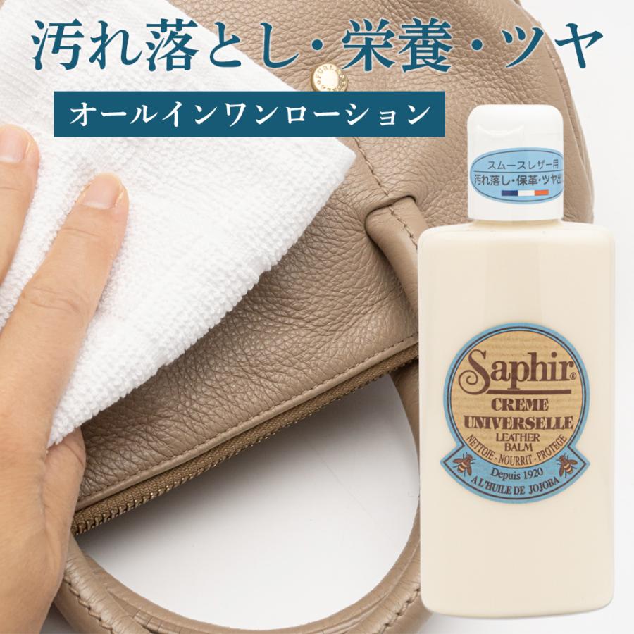 SAPHIR（サフィール） 革 ツヤ出し 汚れ落とし ユニバーサルレザー