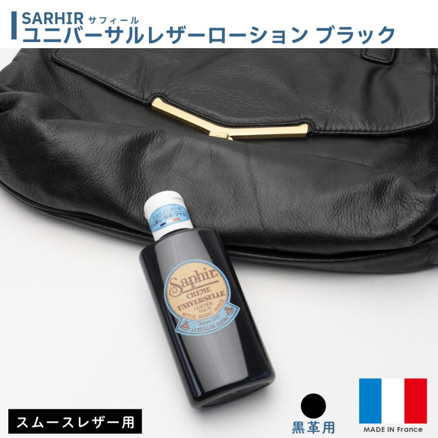 SAPHIR（サフィール） 黒革用 補色 ユニバーサルレザーローション