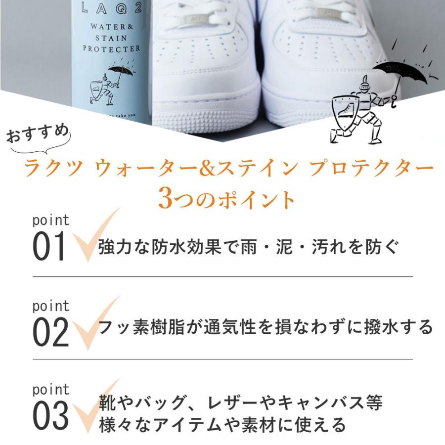 防水スプレー LAQ2 ラクツ ウォーター&ステインプロテクター 革靴 スニーカー バッグ 汚れ防止 |  | 01