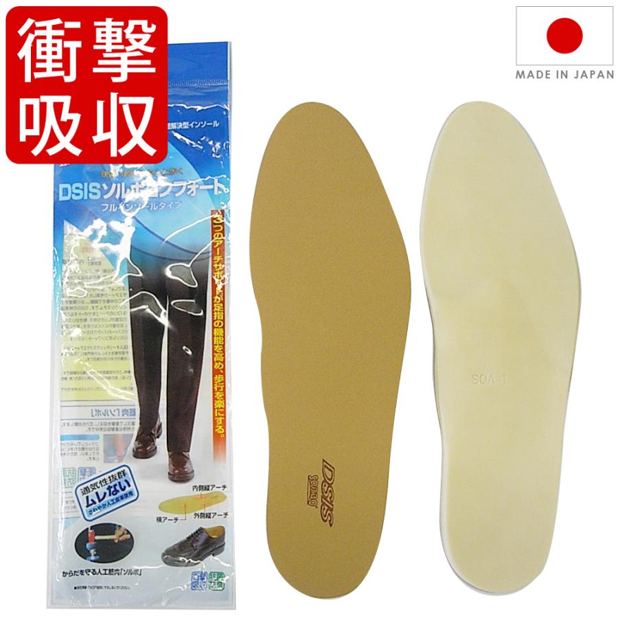 中敷 ソルボ SORBO DSIS コンフォート フルインソール 男性用 衝撃吸収