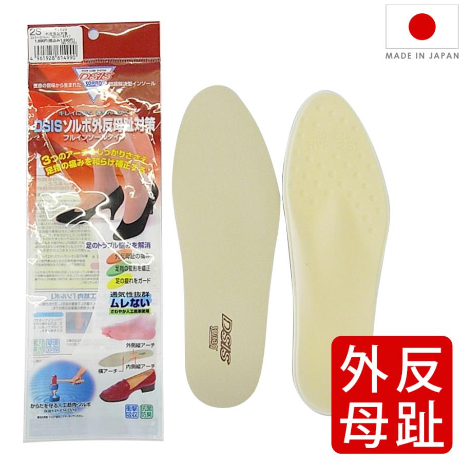偏平足 中敷 ソルボ SORBO DSIS 外反母趾対策フルインソール 女性用 22