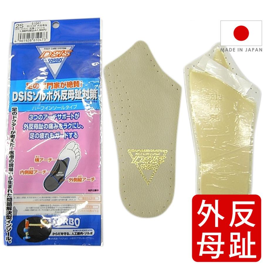インソール ソルボ SORBO DSIS 外反母趾対策 女性用 22-26cm