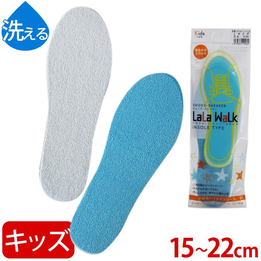 バラ売り可能⭐️コメントください。ウォークインソール 洗えるキッズ インソール ララウォーク パイルインソール 15-22cm 子供