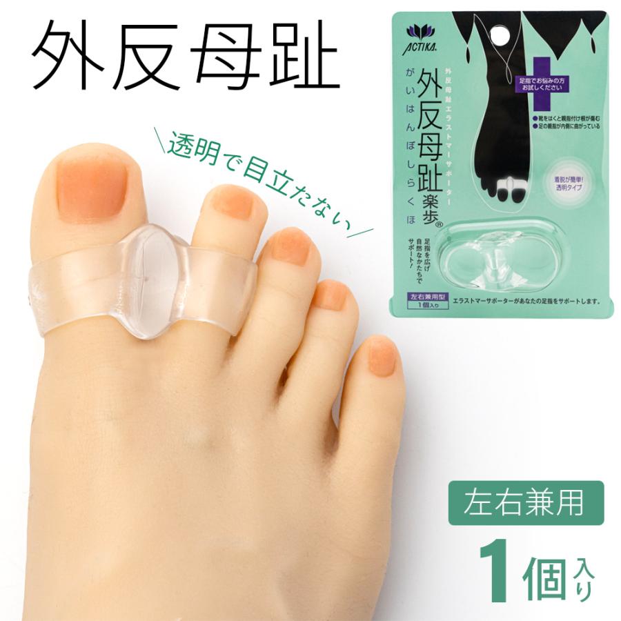 外反母趾対策 アクティカ 外反母趾楽歩 左右兼用 1個入り 女性