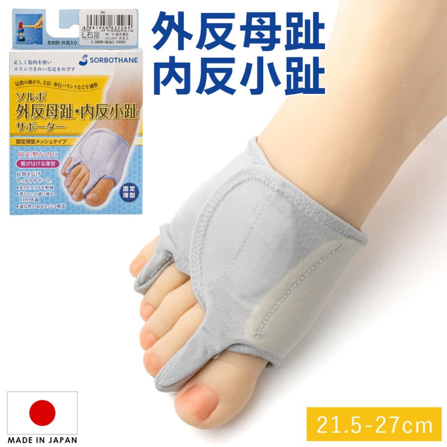 ソルボ SORBO 外反母趾 内反小趾 サポーター 薄型 固定薄型 メッシュ