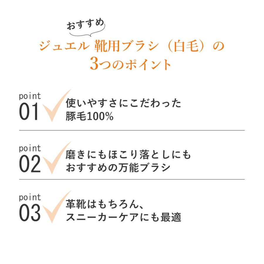靴ブラシ JEWEL 靴用ブラシ 白毛 豚毛 汚れ落とし 靴磨き シューケア | JEWEL | 02