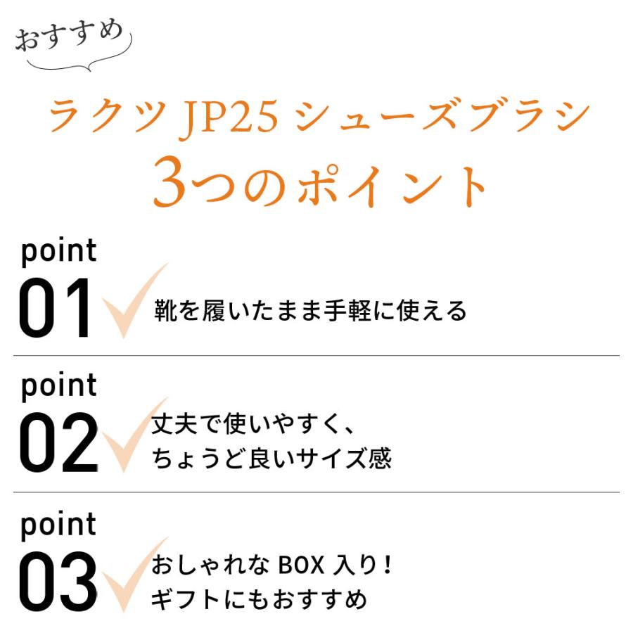 ラクツ JP25 シューズブラシ 25cm |  | 01