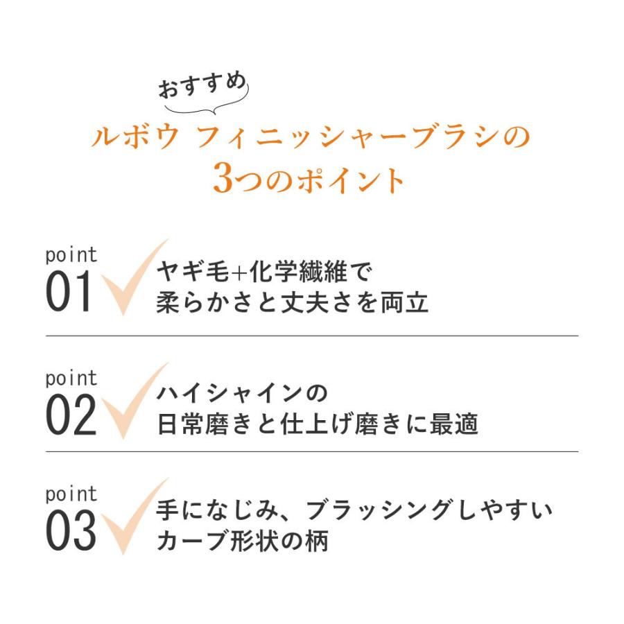 靴ブラシ ルボウ フィニッシャーブラシ 山羊毛 化学繊維 靴磨き 鏡面