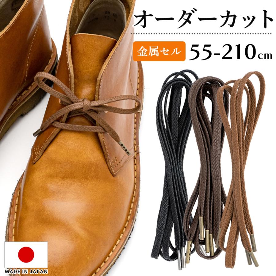 靴紐 IPI オーダーカットシューレース オリジナル ロー引き 編平紐 太