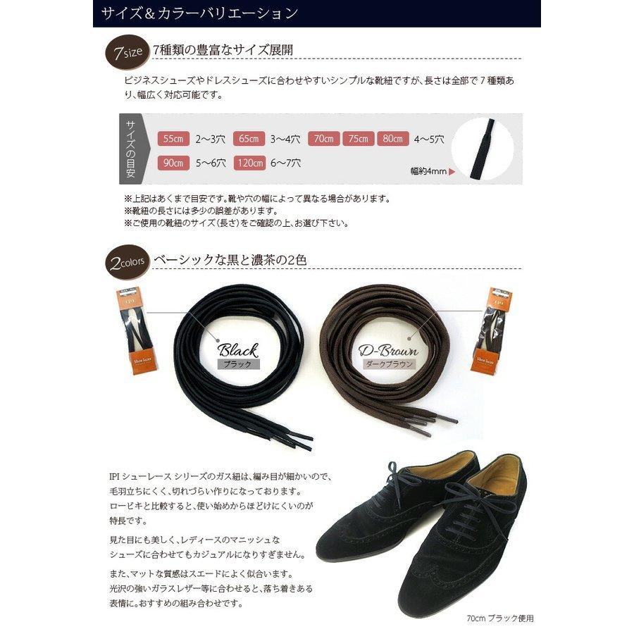 靴紐 IPI シューレース ガス平 中太 幅約4mm 平紐 55-120cm 革靴 |  | 06