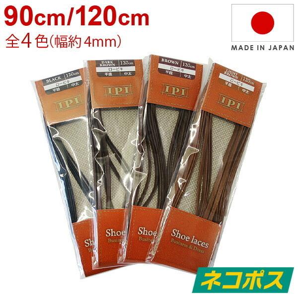 靴紐 IPI シューレース ロービキ平 中太 幅約4mm 平紐 90cm 120cm 革靴