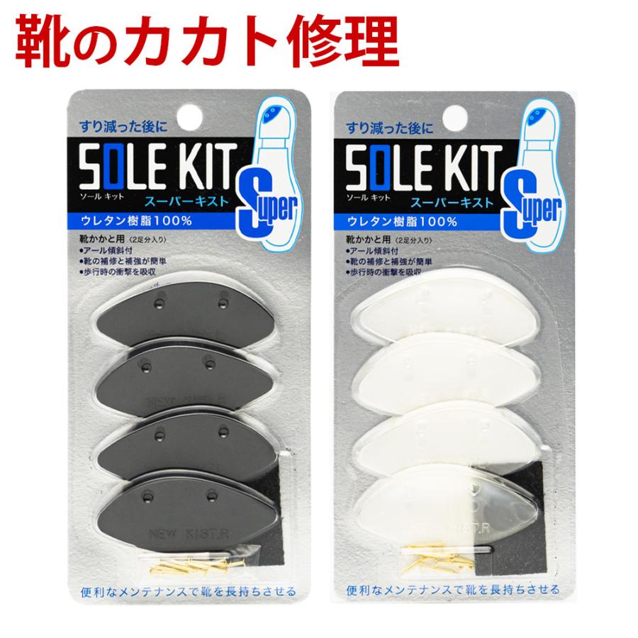 靴底修理キット スーパーキスト 2足分 自宅で手軽に靴の修理屋さん