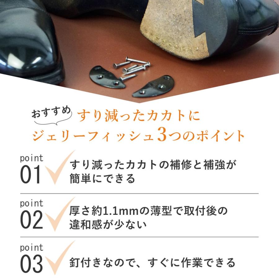 ジェリーフィッシュ 2足分 スチール 釘入り 靴 かかと 鉄 すり減り