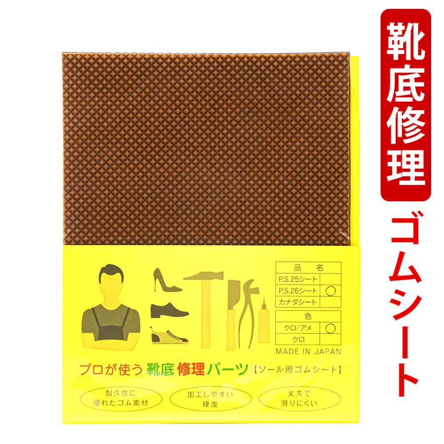 靴底修理パーツ ハーフソール 最大64 オフ 滑り止め プロが使う かかと P S 26 ソール用ゴムシート