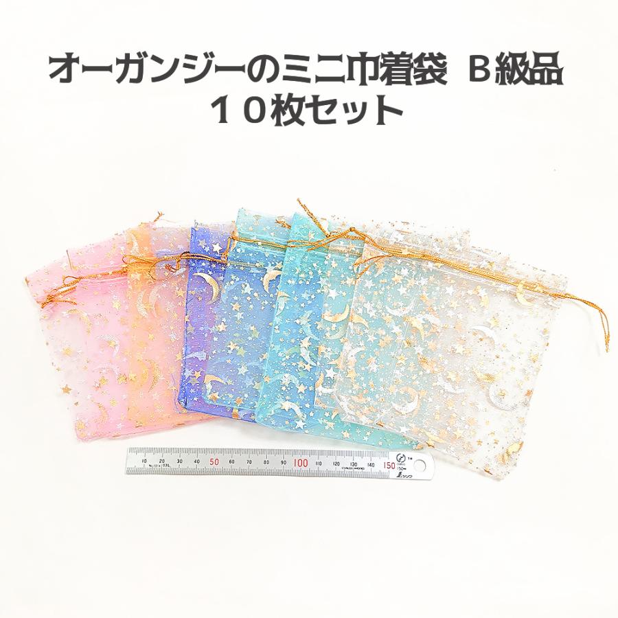 B級品お値下げ] オーガンジーのミニ巾着袋 10枚 色は選べません 色の片 