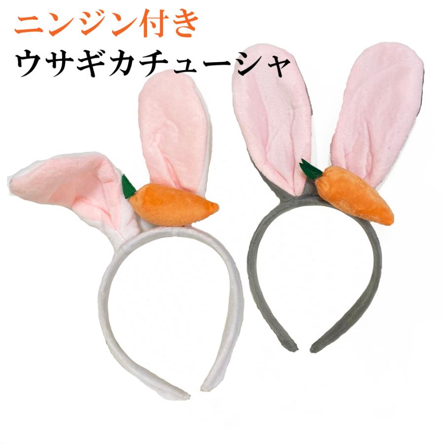 ニンジン付きうさぎカチューシャ バニーカチューシャ にんじん付き