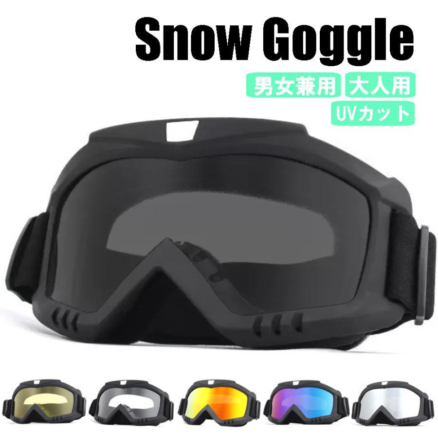 大人用 スキーゴーグル スノーボードゴーグル スノーゴーグル 男女兼用