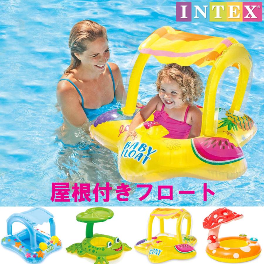 サンシェード付き浮き輪 ベビーフロート 赤ちゃん浮き輪 うきわ