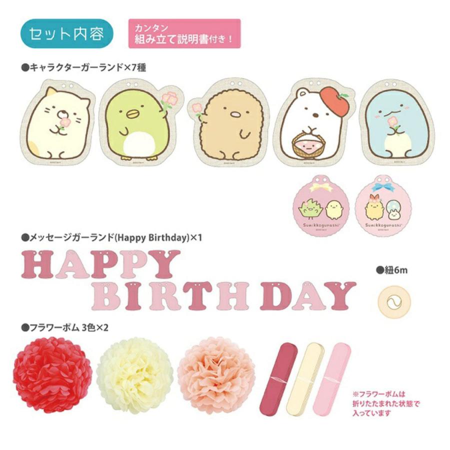 すみっコぐらし バースデーデコレーションセット フラワーポム 誕生日