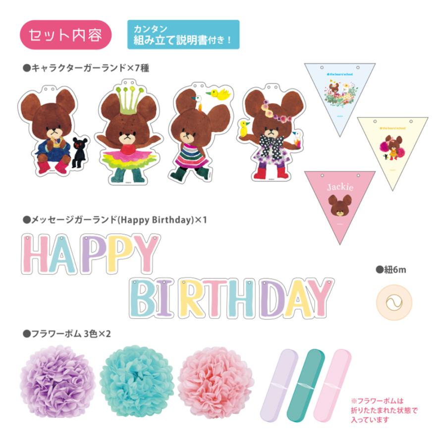くまのがっこう バースデーデコレーションセット フラワーポム 誕生日