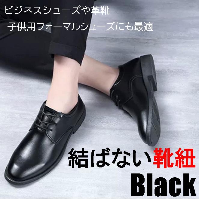 革靴ビジネスシューズに最適なブラック結ばない靴紐 結ばない靴ひも むすばないシューレース ほどけない靴紐 カプセルタイプ伸びる靴紐 大人 子供 キッズ Sale 97 Off