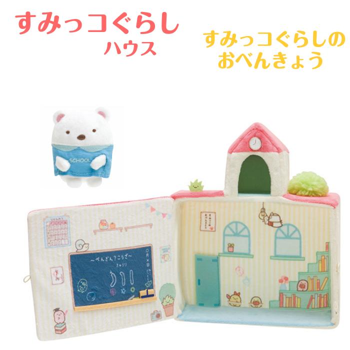 すみっコぐらしハウス おべんきょう 学校 校舎 てのりぬいぐるみ 