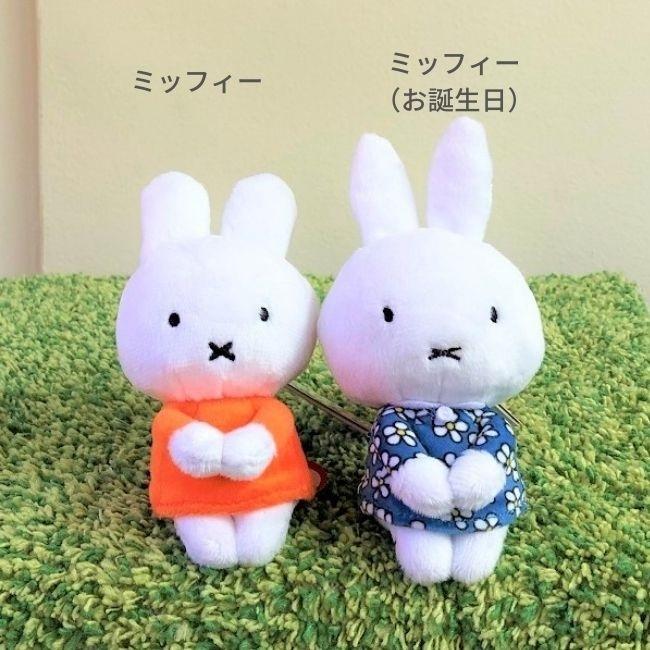 日本 ミッフィーちょっこりさん グッズ ぬいぐるみ ミッフィー お誕生日 ダーン メラニー Miffy 優先配送