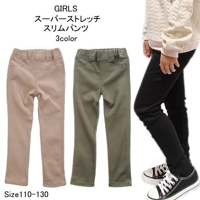 メール便送料無料】子供服 女の子 スーパーストレッチ スリムパンツ  