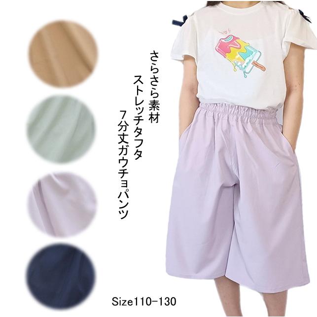 【メール便送料無料】子供服 女の子 UV軽減 無地 ストレッチ 7分丈 ガウチョパンツ 吸水速乾 接触冷感 41507　110/120/130/Material Blue bis/マテリアルブルー | 