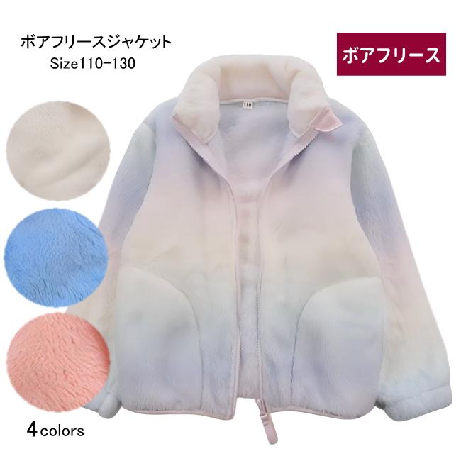 【メール便送料無料】女の子 子供服 もこもこ ボア フリースジャケット 55516 110/120/130/BLUE MART/ブルーマート/長袖/起毛/冬 | 