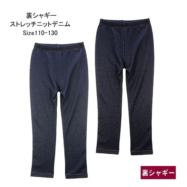 【メール便送料無料】子供服 女の子 裏シャギー ストレッチニットデニム 55523 110/120/130/Pops Lemon/ポップスレモン/長ズボン/ロングパンツ/レギンス/冬 | 