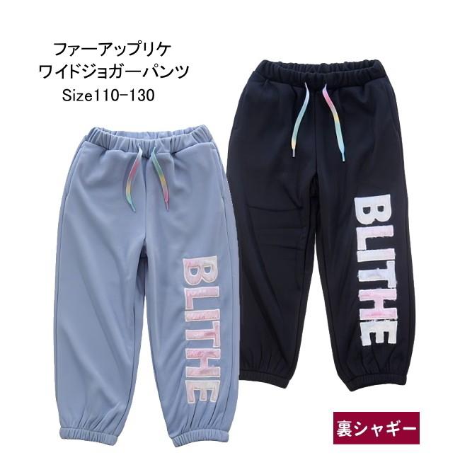 【メール便送料無料】子供服 女の子 裏シャギー ファーアップリケ ワイドジョガーパンツ 55541 110/120/130/Pops Lemon/ポップスレモン/長ズボン/ロングパンツ/ | 