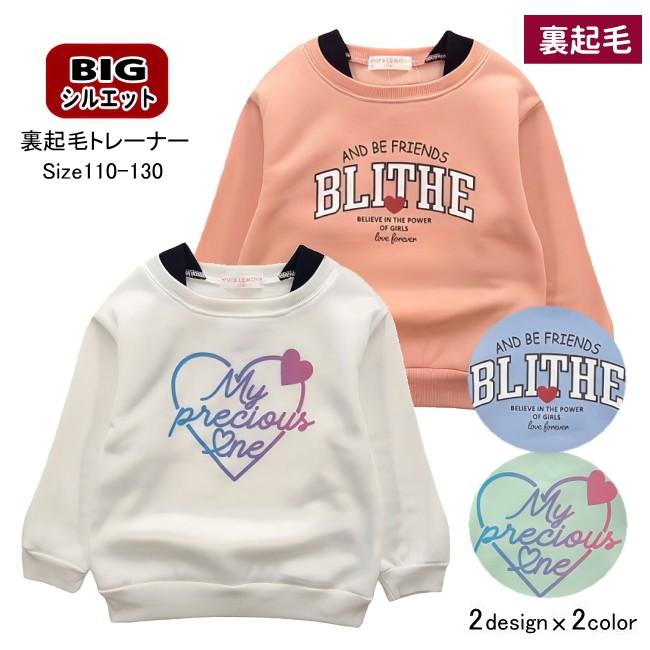 メール便送料無料】女の子 子供服 裏起毛 ゆるシルエット トレーナー