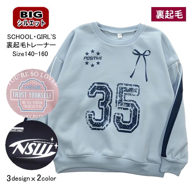 【メール便送料無料】子供服 女の子 裏起毛 BIGシルエット トレーナー 56513 140/150/160/Material Blue bis/マテリアルブルービズ/G-SCHOOL/冬 | 
