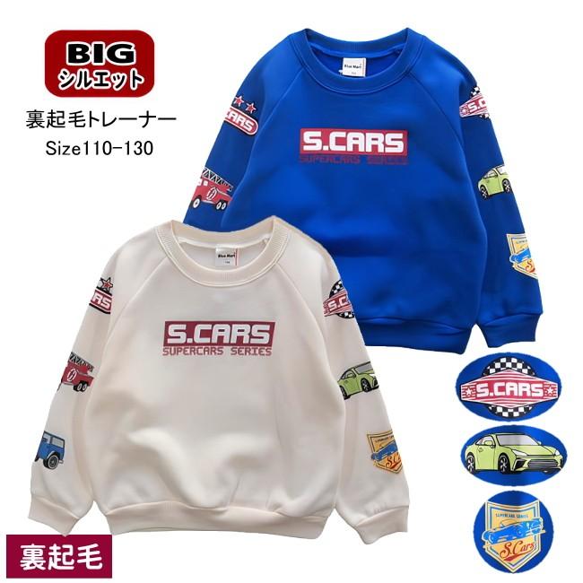 【メール便送料無料】男の子 子供服  裏起毛 乗り物柄 BIGシルエット トレーナー 57550 110/120/130/Blue Mart/ブルーマート/長袖/冬 | 