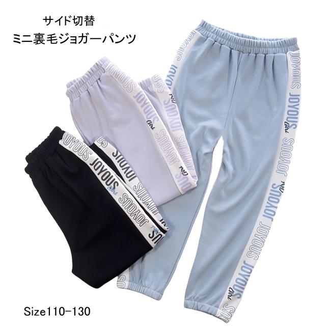 【メール便送料無料】子供服 女の子 ミニ裏毛 サイド切替ジョガーパンツ 61003 110/120/130/CUTE PARADISE/キュートパラダイス/ストレッチ/長ズボン/ロングパン | 