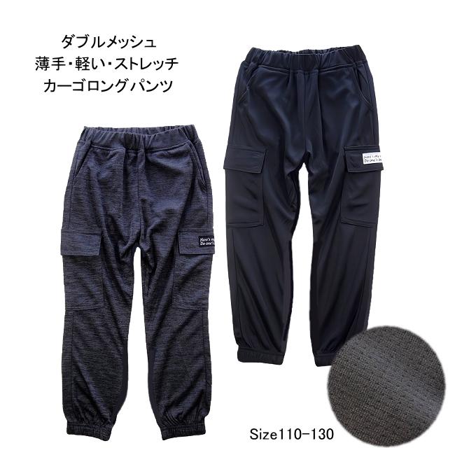 【メール便送料無料】子供服 男の子 ダブルメッシュ ストレッチ カーゴ ロングパンツ 63010 110/120/130/BLUE MART/ブルーマート/長ズボン/ジョガーパンツ/春 | 